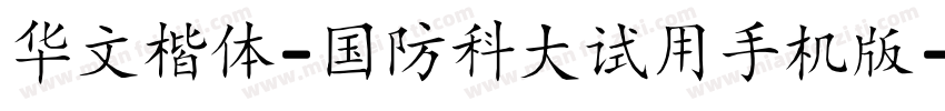 华文楷体-国防科大试用手机版字体转换