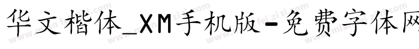 华文楷体_XM手机版字体转换