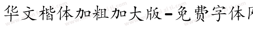 华文楷体加粗加大版字体转换