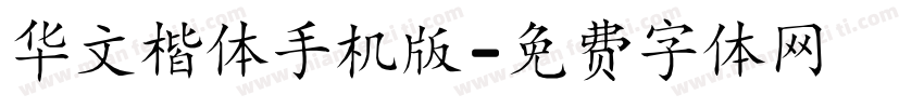 华文楷体手机版字体转换