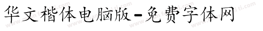 华文楷体电脑版字体转换
