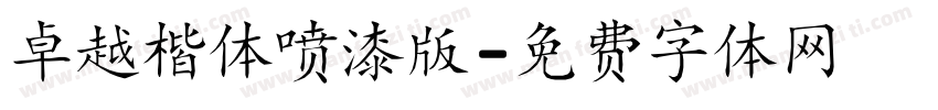 卓越楷体喷漆版字体转换