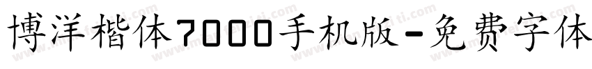 博洋楷体7000手机版字体转换