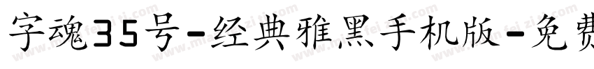 字魂35号-经典雅黑手机版字体转换
