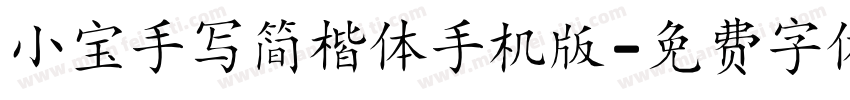 小宝手写简楷体手机版字体转换