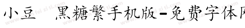 小豆島黑糖繁手机版字体转换