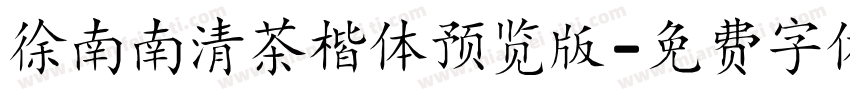 徐南南清茶楷体预览版字体转换