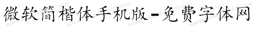 微软简楷体手机版字体转换