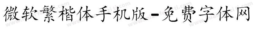 微软繁楷体手机版字体转换