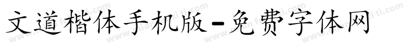文道楷体手机版字体转换