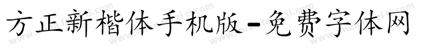 方正新楷体手机版字体转换