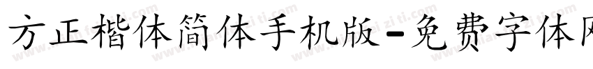 方正楷体简体手机版字体转换