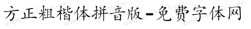 方正粗楷体拼音版字体转换