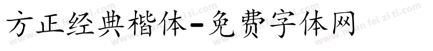 方正经典楷体字体转换
