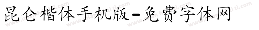 昆仑楷体手机版字体转换