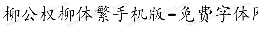 柳公权柳体繁手机版字体转换