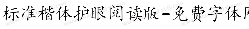 标准楷体护眼阅读版字体转换