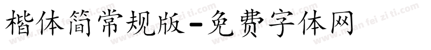 楷体简常规版字体转换