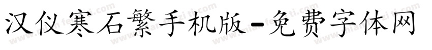 汉仪寒石繁手机版字体转换