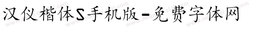 汉仪楷体S手机版字体转换