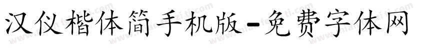 汉仪楷体简手机版字体转换