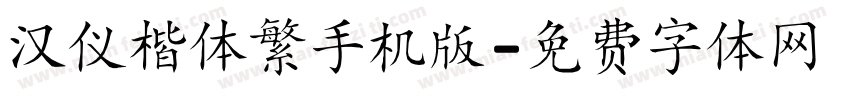 汉仪楷体繁手机版字体转换