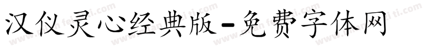 汉仪灵心经典版字体转换