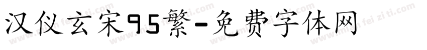 汉仪玄宋95繁字体转换