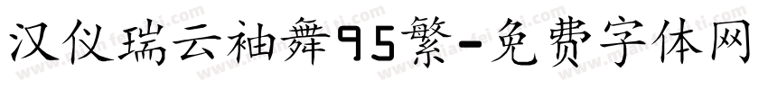 汉仪瑞云袖舞95繁字体转换