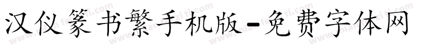 汉仪篆书繁手机版字体转换