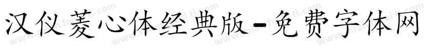 汉仪菱心体经典版字体转换