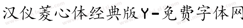 汉仪菱心体经典版Y字体转换