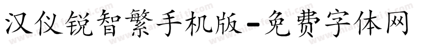 汉仪锐智繁手机版字体转换