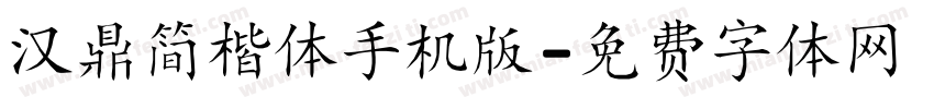 汉鼎简楷体手机版字体转换