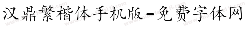 汉鼎繁楷体手机版字体转换