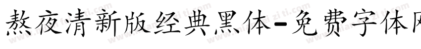 熬夜清新版经典黑体字体转换