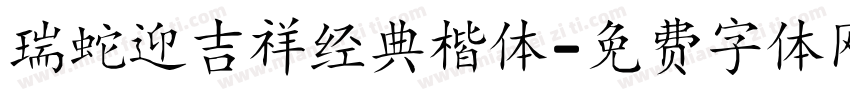 瑞蛇迎吉祥经典楷体字体转换