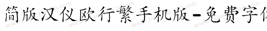 简版汉仪欧行繁手机版字体转换