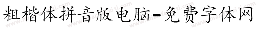 粗楷体拼音版电脑字体转换