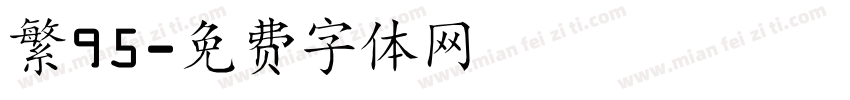 繁95字体转换