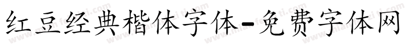 红豆经典楷体字体字体转换