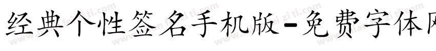 经典个性签名手机版字体转换