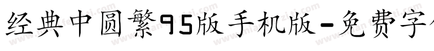 经典中圆繁95版手机版字体转换