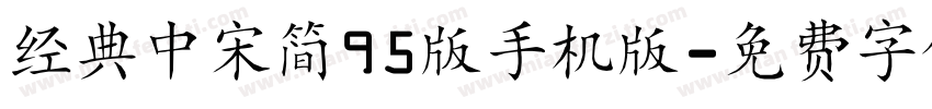 经典中宋简95版手机版字体转换