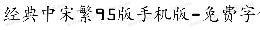 经典中宋繁95版手机版字体转换