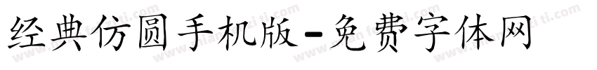 经典仿圆手机版字体转换