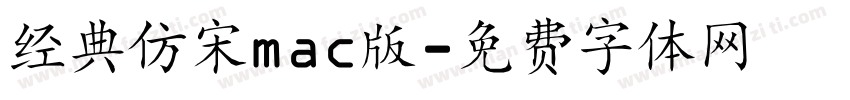 经典仿宋mac版字体转换