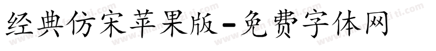 经典仿宋苹果版字体转换
