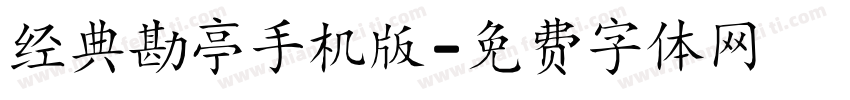 经典勘亭手机版字体转换