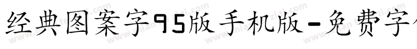 经典图案字95版手机版字体转换